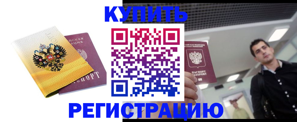 временная регистрация купить в Губкинском